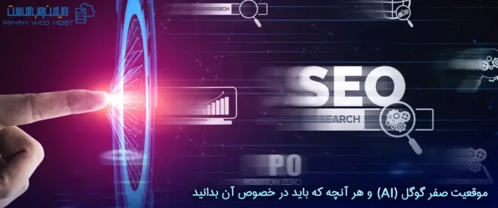 معرفی موقعیت صفر گوگل (P0)