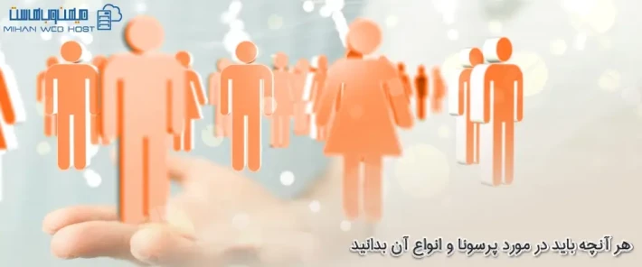 جزئیات پرسونا و انواع آن