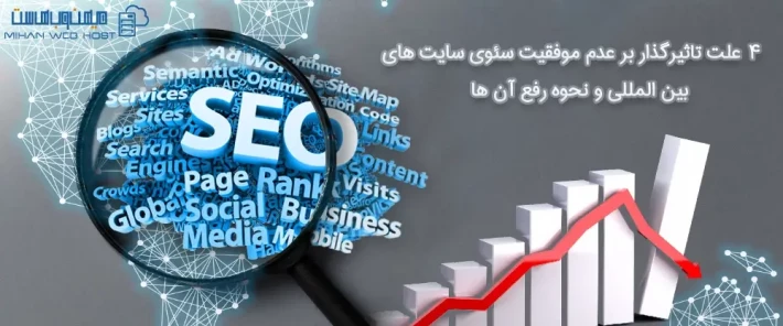 بررسی عدم موفقیت سئوی سایت های بین المللی