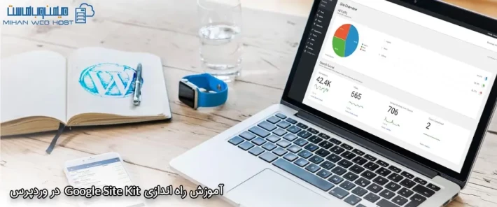 مراحل راه اندازی Google Site Kit در وردپرس