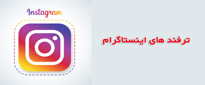 ترفند های اینستاگرام