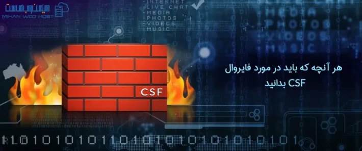 ویژگی های فایروال CSF