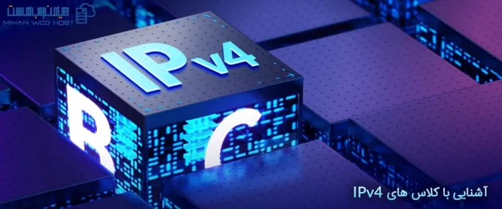 رنج آیپی کلاس های IPv4