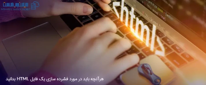فشرده سازی یک فایل HTML