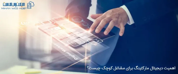 استفاده از دیجیتال مارکتینگ برای مشاغل کوچک