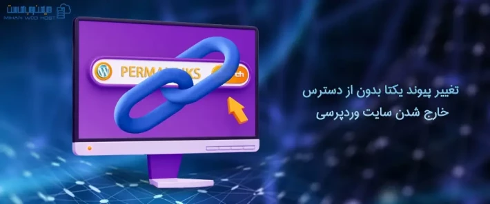 مراحل تغییر پیوند یکتا سایت وردپرسی