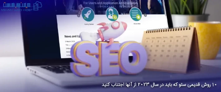 معرفی 10 روش قدیمی سئو