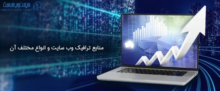 بررسی منابع ترافیک وب سایت