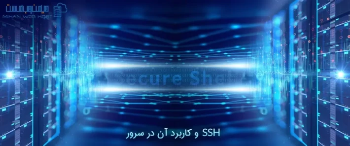 نحوه کار SSH و کاربرد آن
