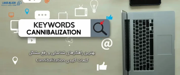 بررسی و رفع مشکل کلمات کلیدی Cannibalization