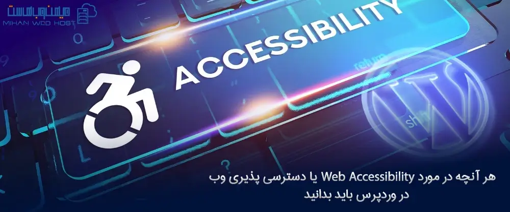 بررسی web accessibility یا دسترسی پذیری وب در وردپرس