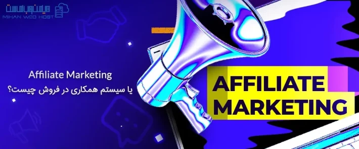 مزایای Affiliate Marketing یا سیستم همکاری در فروش