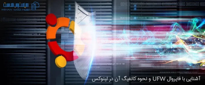 کانفیگ فایروال UFW