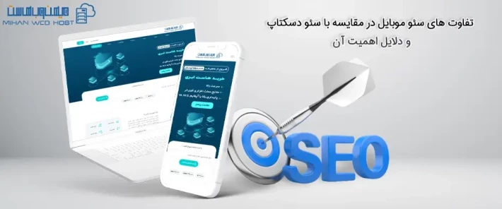 سئو موبایل در مقایسه با سئو دسکتاپ و اهمیت آنها