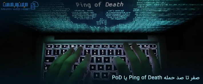 جلوگیری از حمله Ping of Death یا PoD