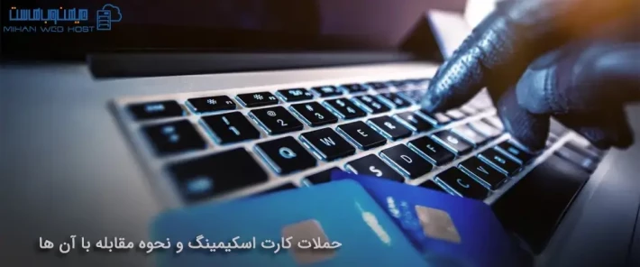 نحوه تشخیص حملات کارت اسکیمینگ