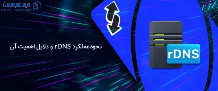 نحوه عملکرد rDNS و تاثیر آن بر امنیت شبکه