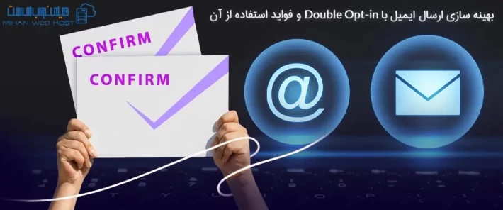 آموزش بهینه سازی ارسال ایمیل با Double Opt-In