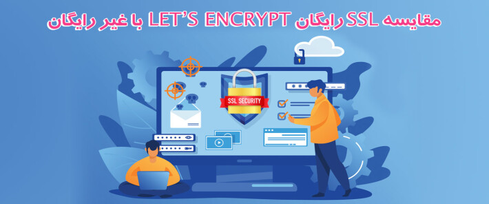 وِیژگی ها گواهینامه ssl رایگان Let’s Encrypt و غیر رایگان