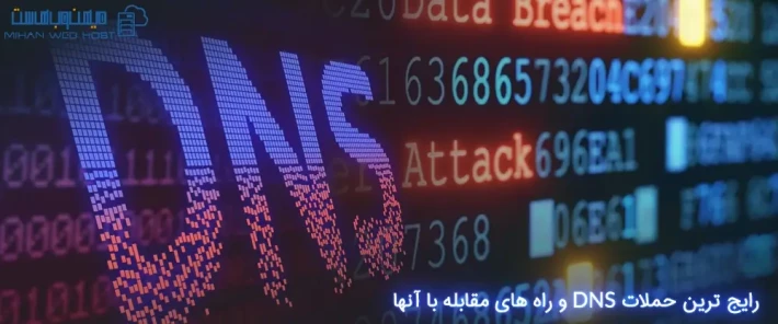بررسی رایج ترین حملات DNS