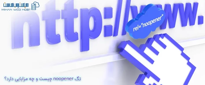 مزایای تگ noopener