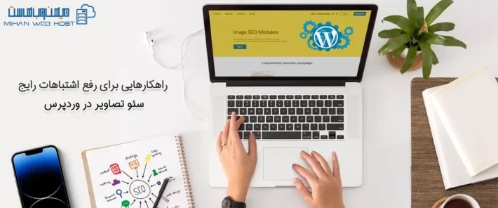 اشتباهات رایج سئو تصاویر در وردپرس