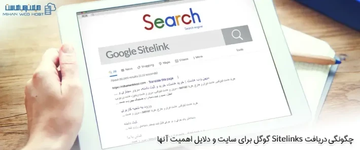 روش های دریافت Sitelinks گوگل