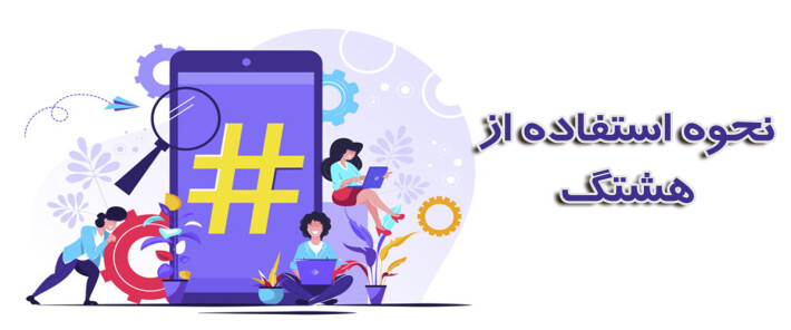 نحوه استفاده از هشتگ