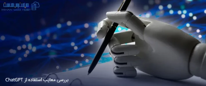 بررسی معایب استفاده از ChatGPT