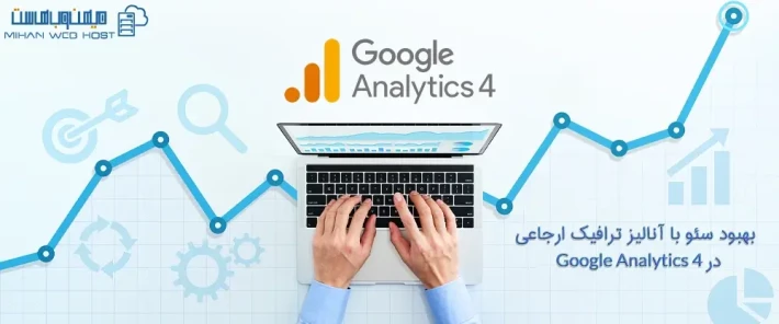 نحوه نمایش ترافیک ارجاعی در Google Analytics 4