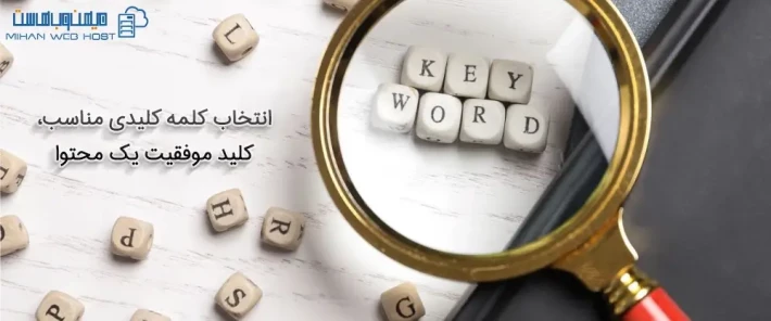 انتخاب کلمه کلیدی مناسب برای سایت