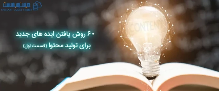 پیدا کردن ایده‌های جدید برای تولید محتوا