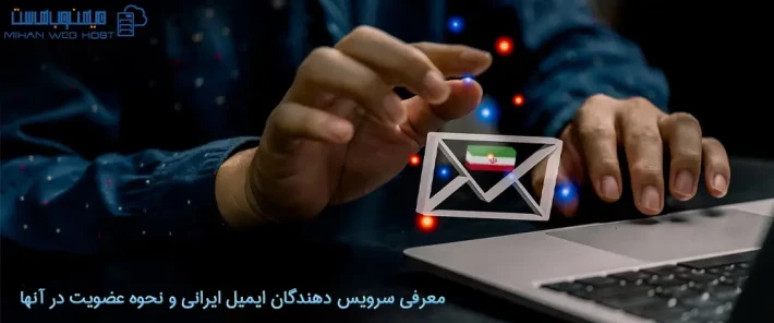 معرفی سرویس دهندگان ایمیل ایرانی