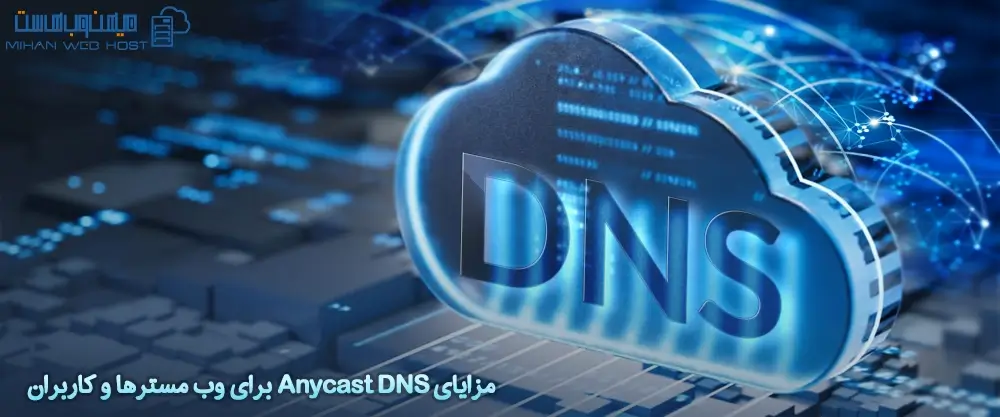 مزایای Anycast DNS برای وب مسترها و کاربران