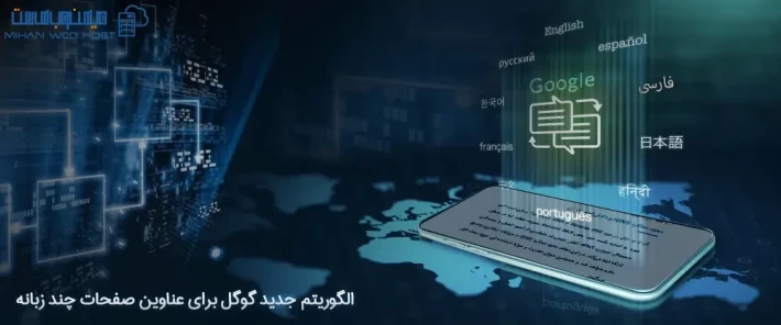 نکاتی برای عناوین صفحات چند زبانه