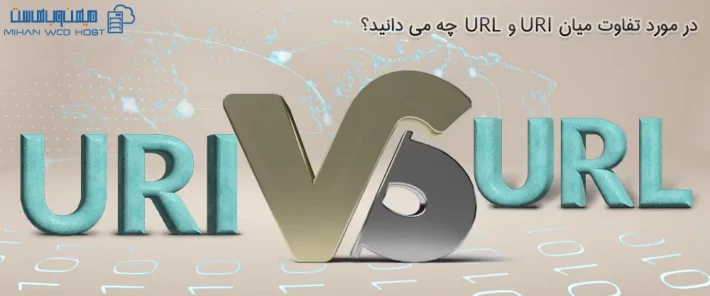 تفاوت میان URI و URL و نحوه نگارش آنها