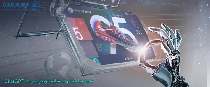 نحوه ساخت وب سایت وردپرسی با ChatGPT و نکاتی که باید رعایت کنید
