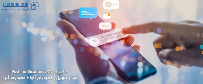اشتباهات رایج در استفاده از Push notifications وب و موبایل