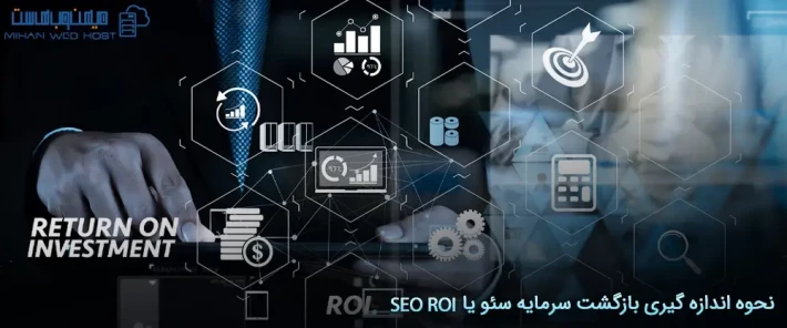 چالش های بررسی بازگشت سرمایه سئو یا SEO ROI