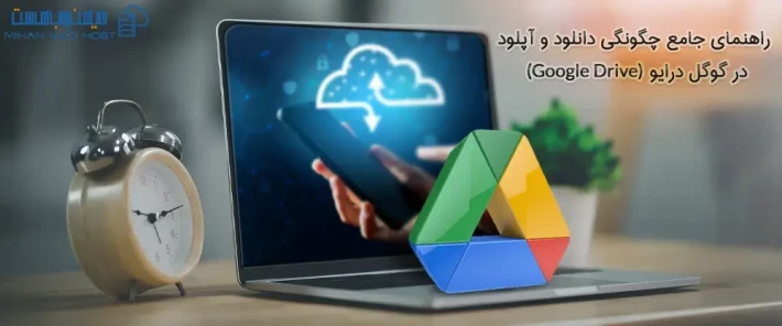 راهنمای کامل دانلود و آپلود در گوگل درایو