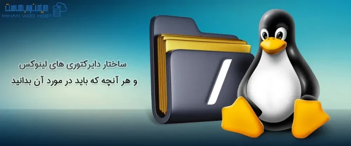 آشنایی با ساختار دایرکتوری های لینوکس