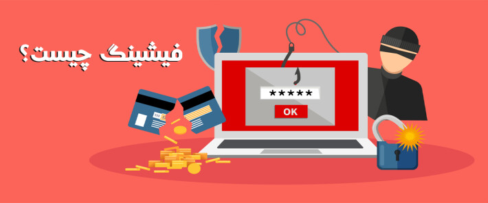 فیشینگ چیست؟
