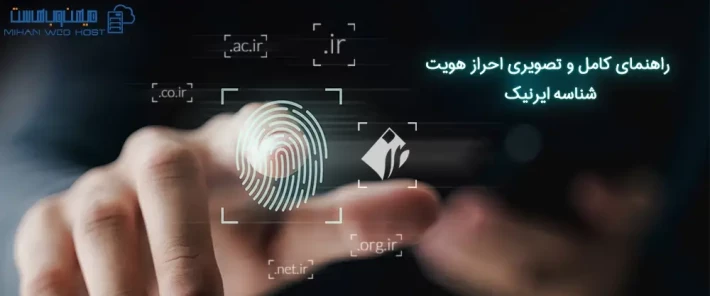 راهنمای احراز هویت شناسه ایرنیک در ایرنیک