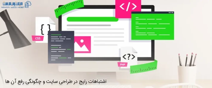 اشتباهات رایج در طراحی سایت و نحوه رفع آنها