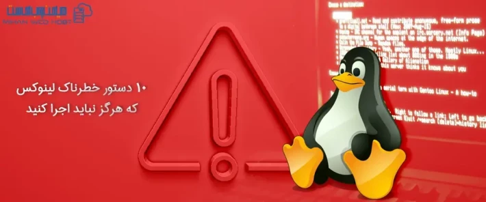10 دستور خطرناک لینوکس
