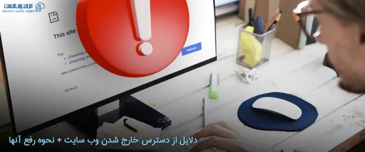 رفع مشکل از دسترس خارج شدن وب سایت