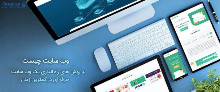وب سایت چیست؟ با میهن شاب اقدام به راه اندازی وب سایت حرفه ای کنید.