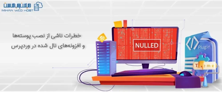 مشکلات امنیتی نصب پوسته‌ها و افزونه‌های نال شده در وردپرس