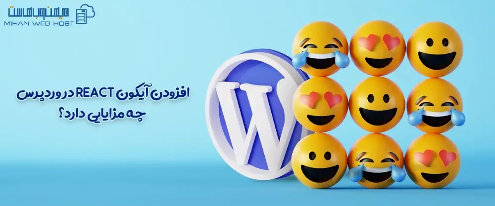 افزودن آیکون React در وردپرس چه مزایایی دارد؟