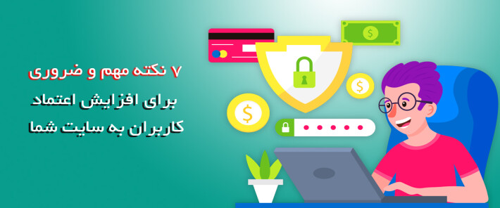 7 نکته مهم و ضروری برای افزایش اعتماد کاربران به سایت شما